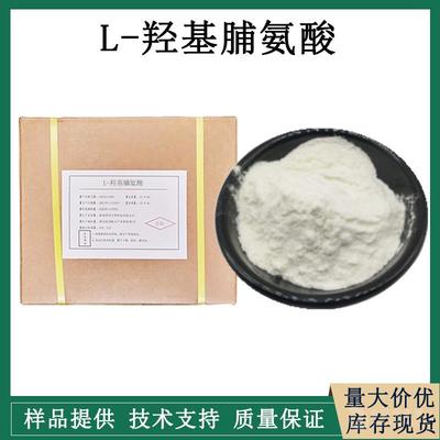 L-羥脯氨酸生產(chǎn)廠(chǎng)家