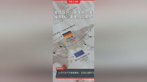 金城醫藥 不生產司美格魯肽,無類似減肥產品